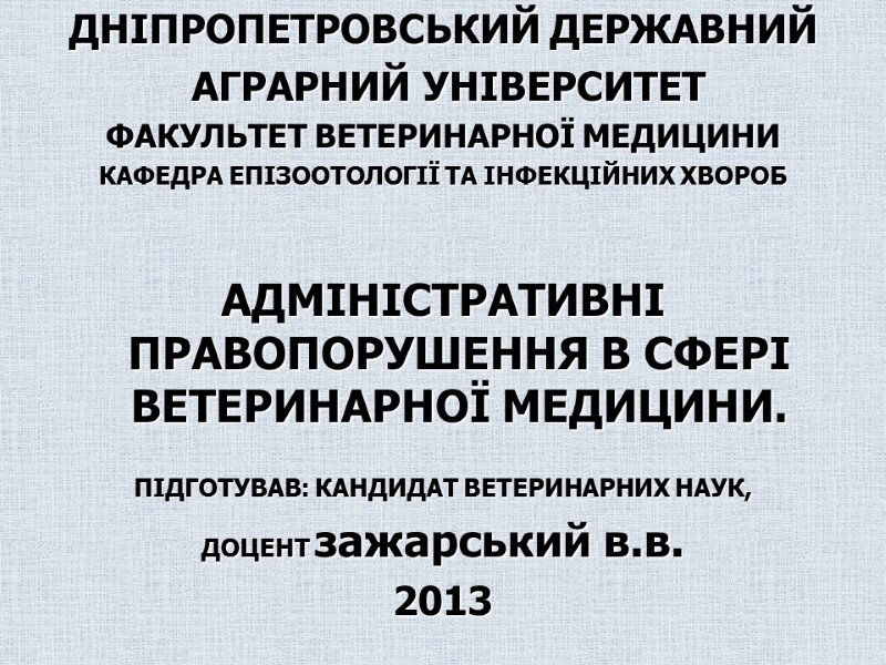 ДНІПРОПЕТРОВСЬКИЙ ДЕРЖАВНИЙ  АГРАРНИЙ УНІВЕРСИТЕТ ФАКУЛЬТЕТ ВЕТЕРИНАРНОЇ МЕДИЦИНИ КАФЕДРА ЕПІЗООТОЛОГІЇ ТА ІНФЕКЦІЙНИХ ХВОРОБ 